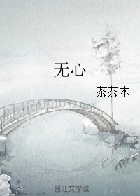 《无心》