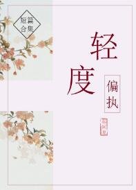 《轻度偏执》