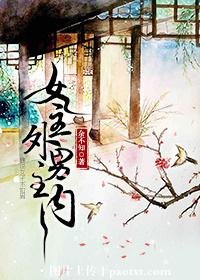 《女主外男主内》