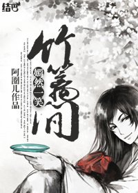 《嫣然一笑竹篱间》