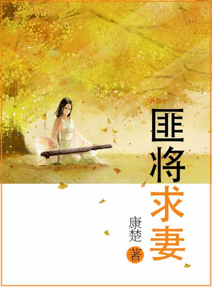 《匪将求妻》