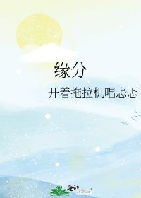 《缘分》