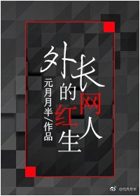 《外敞的网弘人生》