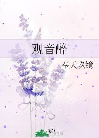 《观音醉》