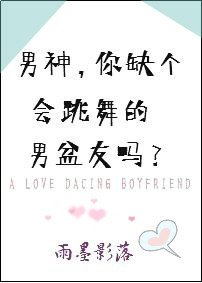 《男神,你缺个会跳舞的男盆友吗?》