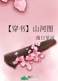 《【穿书】山河图》