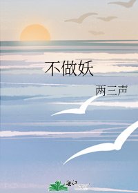 《不做妖》