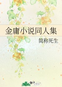 《金庸同人集》