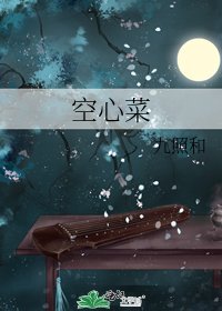 《空心菜》