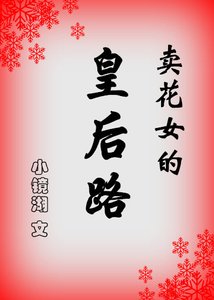 《卖花女的皇后路》