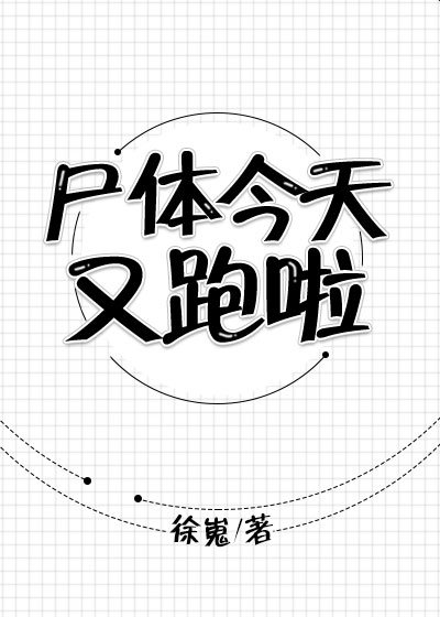 《尸体今天又跑啦》