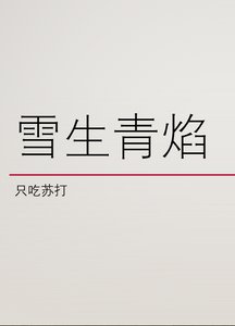 《雪生青焰》
