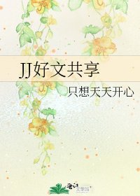 《JJ好文共享》