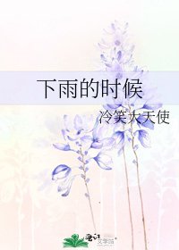 《下雨的时候》