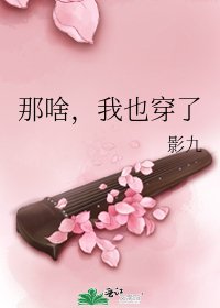 《那啥,我也穿了》