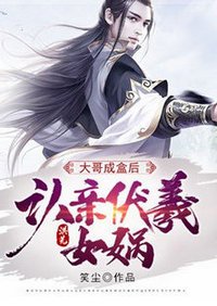 《洪荒:大哥成盒后,认亲伏羲女娲》