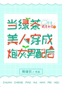 《当绿茶美人穿成炮灰男配后(穿书)》
