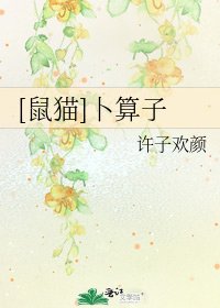 [鼠猫]卜算子