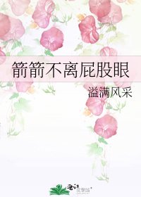 箭箭不离屁股眼