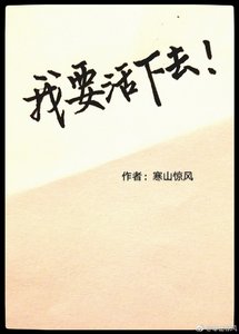 《无限游戏之我要活下去》