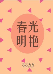 《春光明艳》