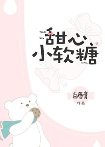 《甜心小软糖》