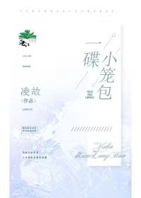 《一碟小笼包》