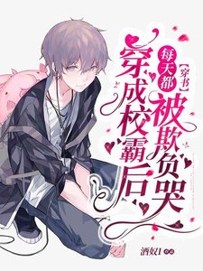 《【穿书】年级倒一只想好好学习》