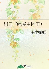 《出云(综谩主网王)》