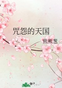 《咒怨的天国》