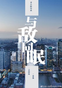 《与敌同眠》
