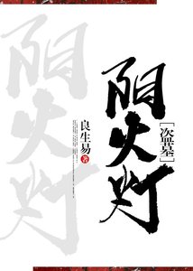 《阳火灯》