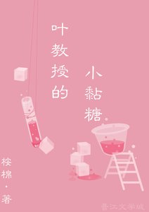 《叶教授的小黏糖》
