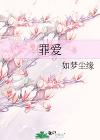 《罪爱》