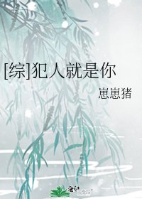 《综犯人就是你》