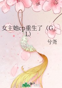 《女主她cp重生了(GL)》