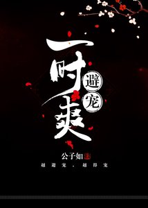 《避宠一时爽》