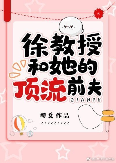 《徐教授和她的顶流前夫》