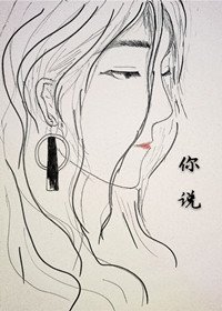 《你说》