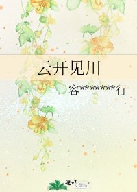 《云开见川》