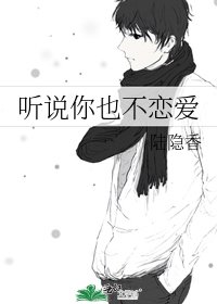 《听说你也不恋爱》
