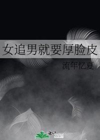 《女追男就要厚脸皮》