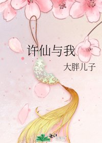 《许仙与我》