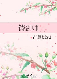 《铸剑师》