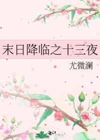 《末日降临之十三夜》