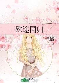 《殊途同归》