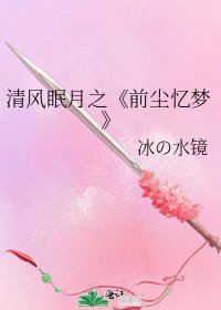 《前尘忆梦》