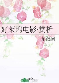 《好莱坞电影·赏析》