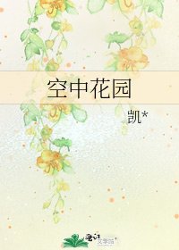 《空中花园》
