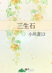 《三生石》